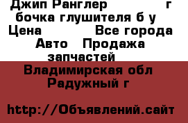 Джип Ранглер JK 2.8 2007г бочка глушителя б/у › Цена ­ 9 000 - Все города Авто » Продажа запчастей   . Владимирская обл.,Радужный г.